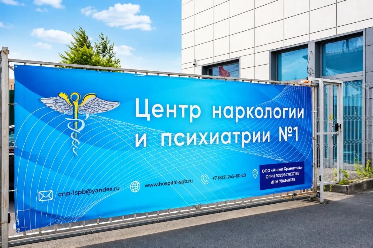 Центр наркологии и психиатрии №1 — баннер у входа