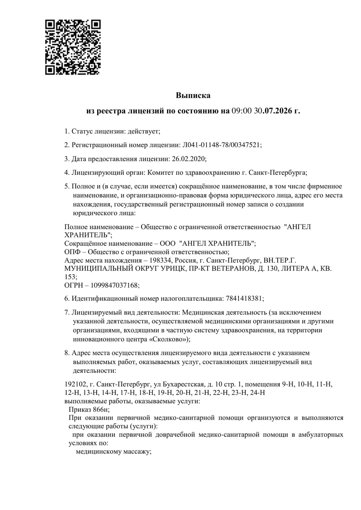 Лицензия на медицинскую деятельность Л041-01148-78/00347521, ООО «Ангел Хранитель»: выписка из реестра, страница 1